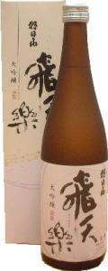 飛天楽(ひてんらく)大吟醸・朝日酒造
