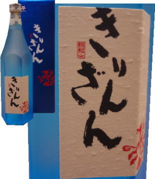 きりんざんブルーボトル純米大吟醸・麒麟山酒造